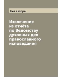 Извлечение из отчёта по Ведомству духовных дел православного исповедания