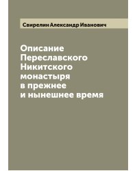 Описание Переславского Никитского монастыря в прежнее и нынешнее время