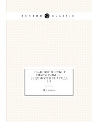 Владивостокские епархиальные ведомости 1917 года № 1-3