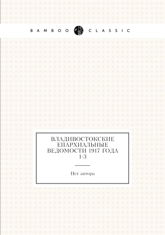 Владивостокские епархиальные ведомости 1917 года № 1-3