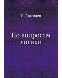 По вопросам логики