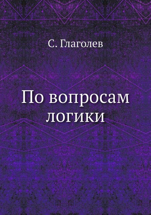 По вопросам логики