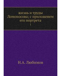 жизнь и труды Ломоносова; с приложенем его портрета