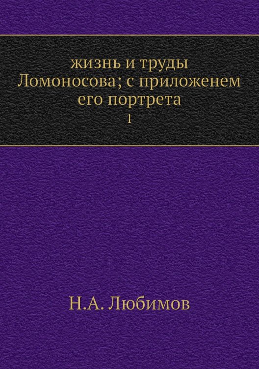 жизнь и труды Ломоносова; с приложенем его портрета