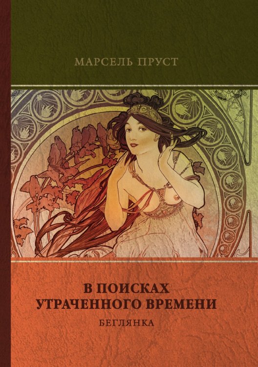 Обложка книги «Беглянка» — Пруст; М., ISBN 9785521746910