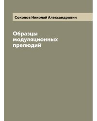 Образцы модуляционных прелюдий