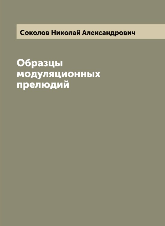 Обложка книги «Образцы модуляционных прелюдий» — Соколов Николай Александрович, ISBN 9785519745635