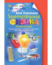 Занимательная физика