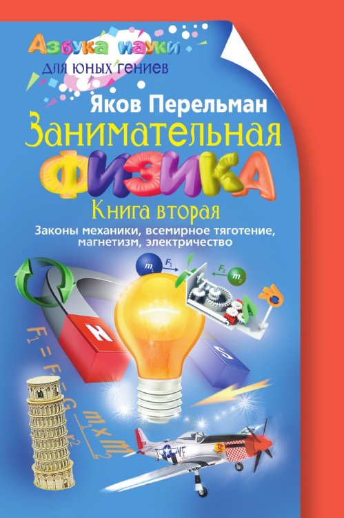 Занимательная физика Занимательная физика
