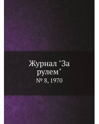 Журнал "За рулем"