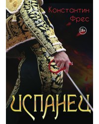 Испанец