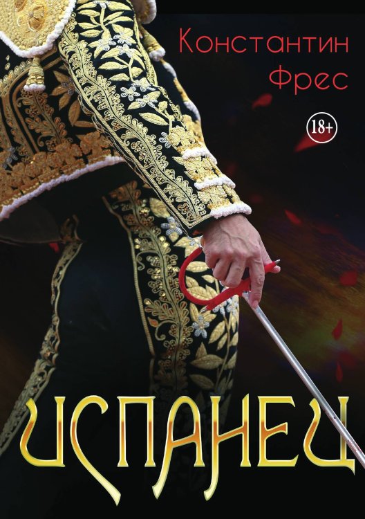 Обложка книги «Испанец» — Константин Фрес, ISBN 9785521993550