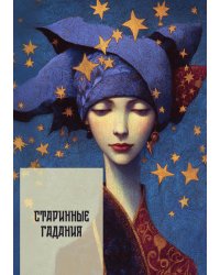 Старинные гадания