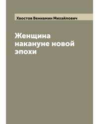 Женщина накануне новой эпохи