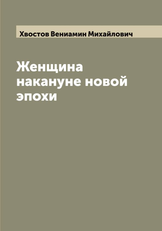 Обложка книги «Женщина накануне новой эпохи» — Хвостов Вениамин Михайлович, ISBN 9785521290383