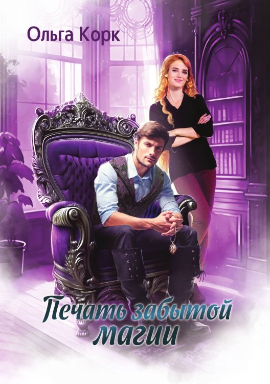 Обложка книги «Печать Забытой магии» — Ольга Корк, ISBN 9785517116451