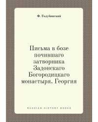 Письма в бозе почившаго затворника Задонскаго Богородицкаго монастыря, Георгия