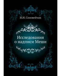 Исследования о надписи Меши