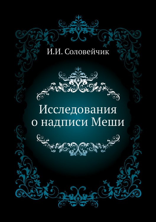 Исследования о надписи Меши