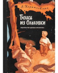 Белка из Ольховки