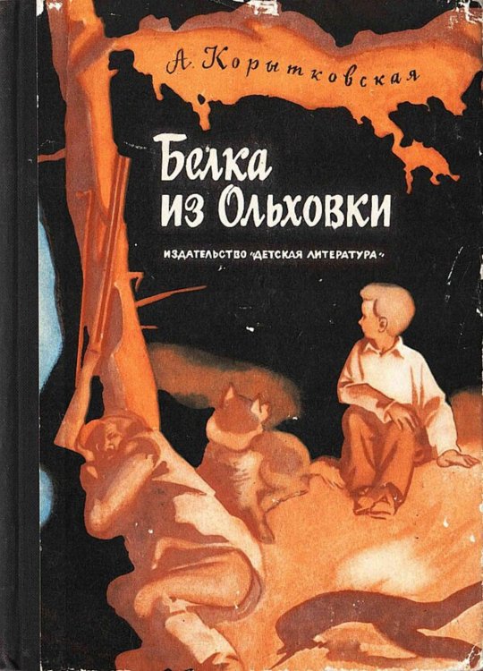 Обложка книги «Белка из Ольховки» — Корытковская Антонина Глебовна, ISBN 9785521972371