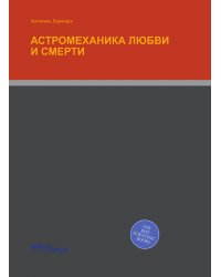 АСТРОМЕХАНИКА ЛЮБВИ И СМЕРТИ