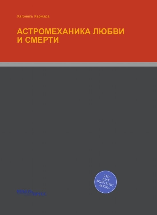АСТРОМЕХАНИКА ЛЮБВИ И СМЕРТИ