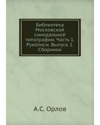 Библиотека Московской синодальной типографии. Часть 1. Рукописи. Выпуск 1. Сборники