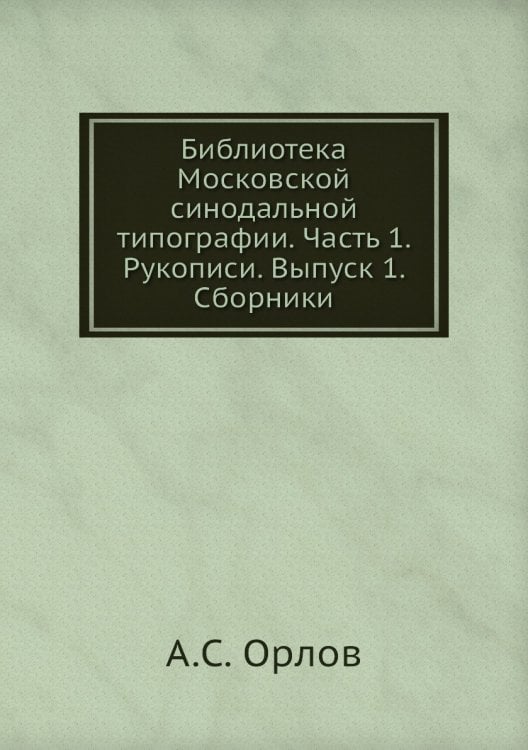 Библиотека Московской синодальной типографии. Часть 1. Рукописи. Выпуск 1. Сборники