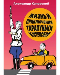 Жизнь и приключения Тарапуньки и Штепселя