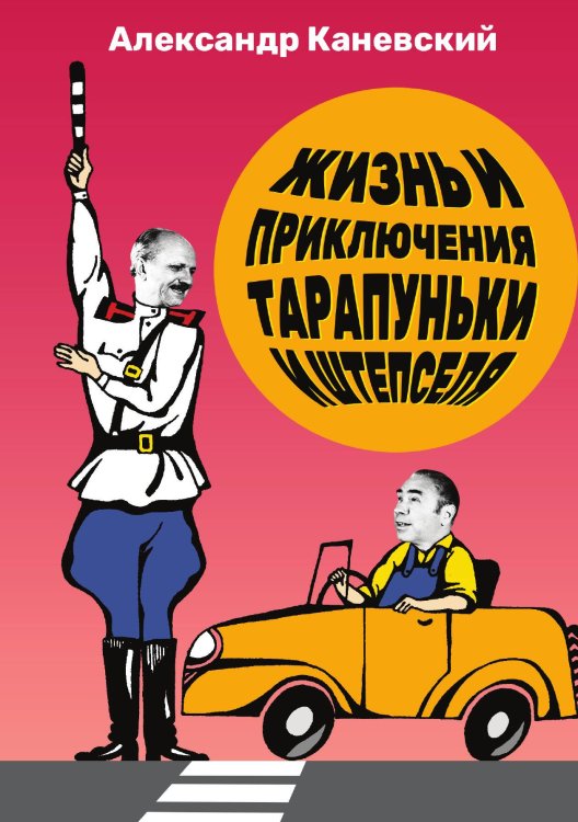 Обложка книги «Жизнь и приключения Тарапуньки и Штепселя» — А. Каневский, ISBN 9785524026569