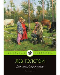 Детство. Отрочество
