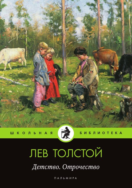 Обложка книги «Детство. Отрочество» — Лев Николаевич Толстой, ISBN 9785524046192