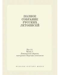ПОЛНОЕ СОБРАНИЕ РУССКИХ ЛЕТОПИСЕЙ