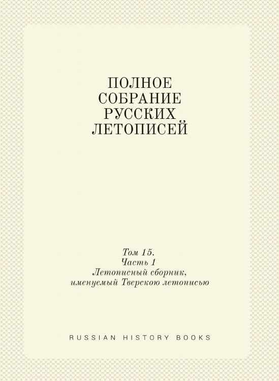 ПОЛНОЕ СОБРАНИЕ РУССКИХ ЛЕТОПИСЕЙ