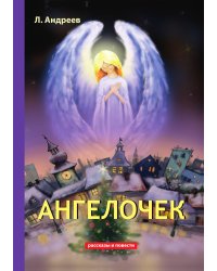 Ангелочек