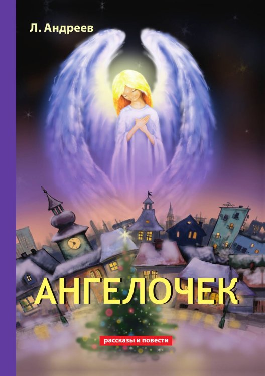 Обложка книги «Ангелочек» — Л. Андреев, ISBN 9785521788750