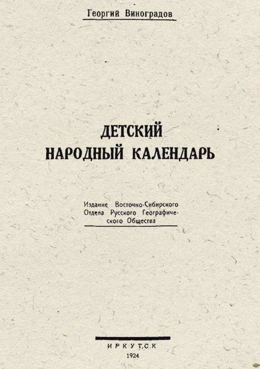 Детский народный календарь Обложка книги «Детский народный календарь» — Виноградов Георгий Семенович, ISBN 9785521975624