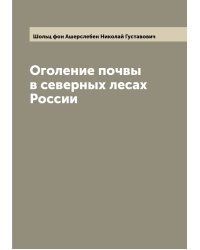 Оголение почвы в северных лесах России