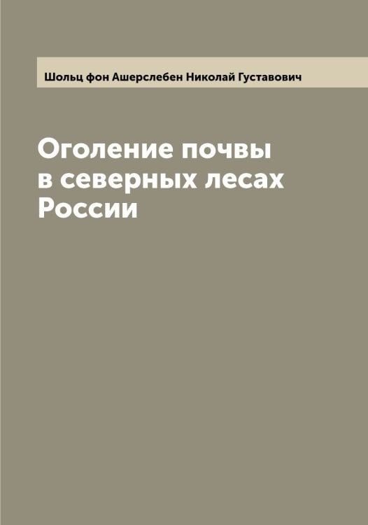 Обложка книги «Оголение почвы в северных лесах России» — Шольц фон Ашерслебен Николай Густавович, ISBN 9785521314652