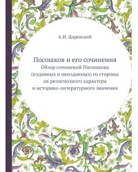 Посошков и его сочинения