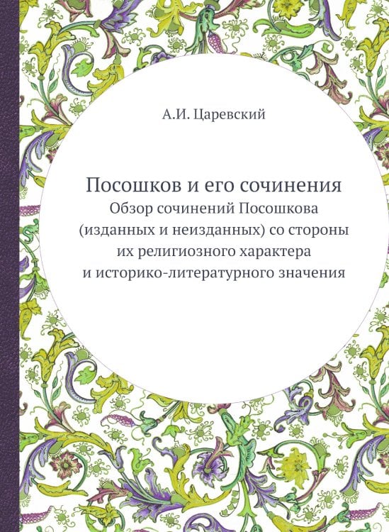 Посошков и его сочинения Посошков и его сочинения