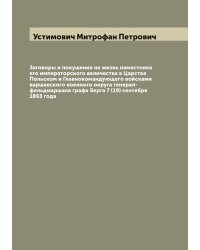 Заговоры и покушения на жизнь наместника его императорского величества в Царстве Польском и Главнокомандующего войсками варшавского военного округа генерал-фельдмаршала графа Берга 7 (19) сентября 1863 года
