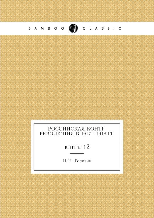 Российская контр-революция в 1917 - 1918 гг.