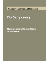 По белу свету