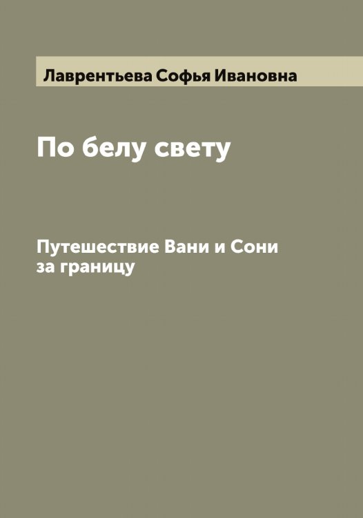 Обложка книги «По белу свету» — Лаврентьева Софья Ивановна, ISBN 9785519921862