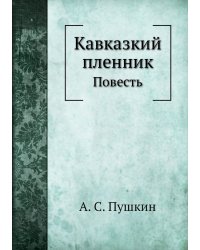 Кавказкий пленник