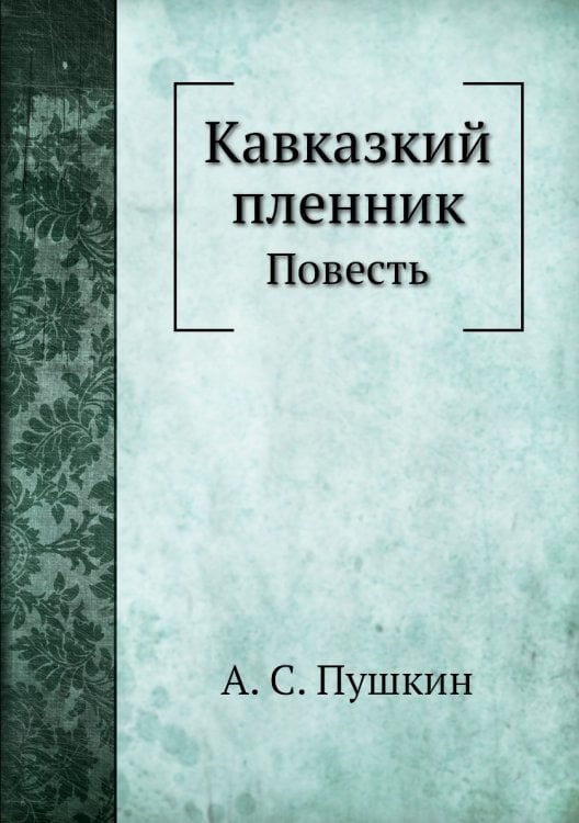 Кавказкий пленник