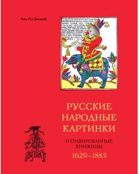 Русские народные картинки и гравированные книжницы 1629-1885