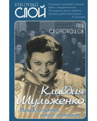 Клавдия Шульженко